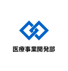 医療事業開発部