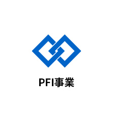 PFI事業