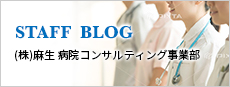 STAFF BLOG (株)麻生 病院コンサルティング事業部