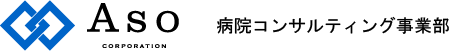 株式会社麻生 病院コンサルティング事業部